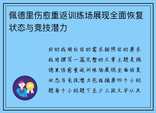 佩德里伤愈重返训练场展现全面恢复状态与竞技潜力