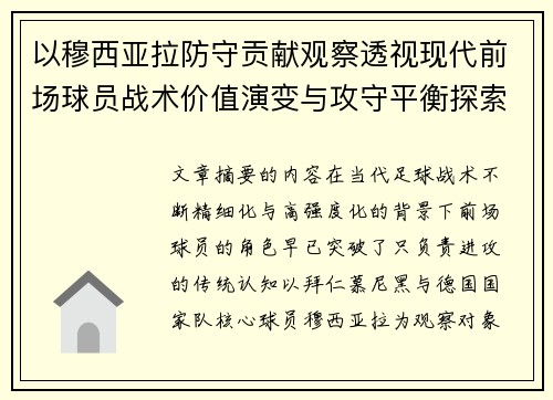 以穆西亚拉防守贡献观察透视现代前场球员战术价值演变与攻守平衡探索