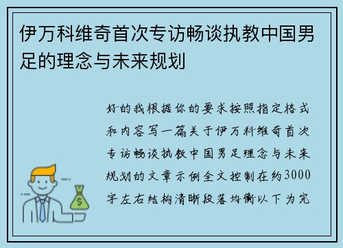 伊万科维奇首次专访畅谈执教中国男足的理念与未来规划