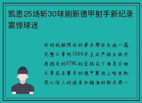 凯恩25场斩30球刷新德甲射手新纪录震惊球迷