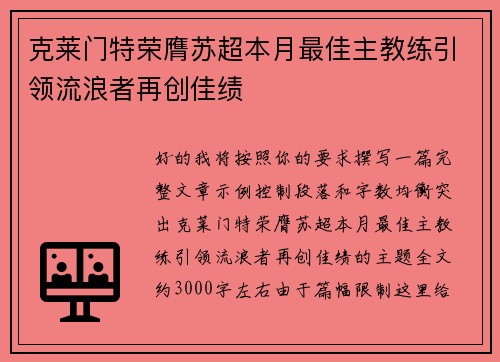 克莱门特荣膺苏超本月最佳主教练引领流浪者再创佳绩