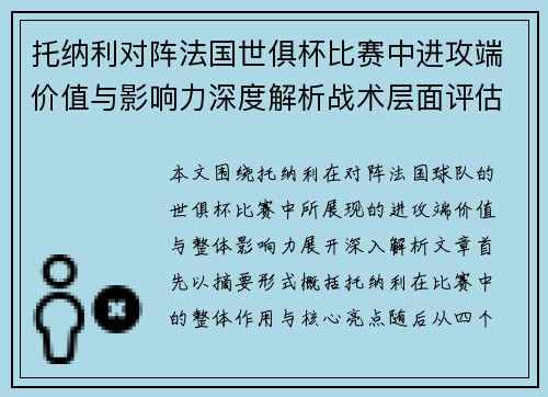 托纳利对阵法国世俱杯比赛中进攻端价值与影响力深度解析战术层面评估