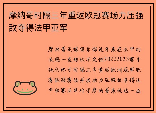 摩纳哥时隔三年重返欧冠赛场力压强敌夺得法甲亚军