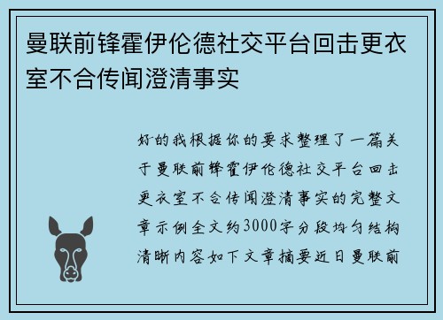 曼联前锋霍伊伦德社交平台回击更衣室不合传闻澄清事实