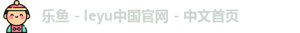 乐鱼